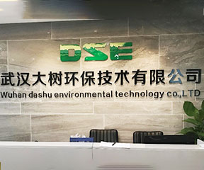 武汉大树环保技术有限公司